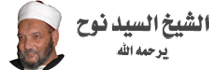 موقع الشيخ السيد نوح يرحمه الله